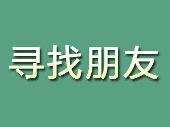 青原寻找朋友